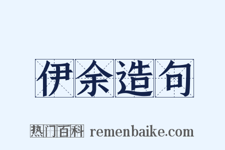 伊余造句是什么意思的图片